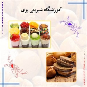 بزرگ ترین آموزشگاه شیرینی پزی