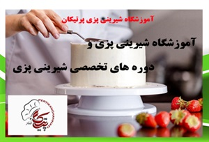 آموزشگاه شیرینی پزی و دوره های تخصصی شیرینی پزی