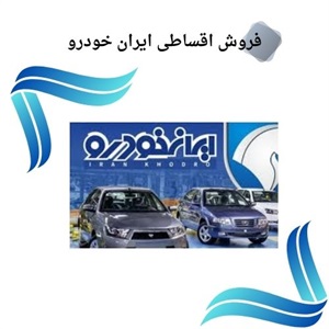 خرید فروش اقساطی ایران خودرو، فرصتی برای خودرویی نو و اقتصادی