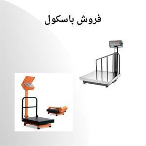 باسکول و انواع آن
