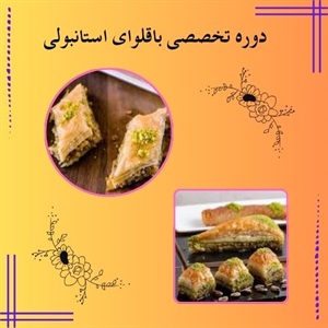 جذابیت دوره تخصصی باقلوای استانبولی