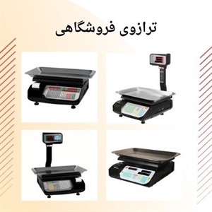 ترازوی فروشگاهی و اهمیت آن در تجارت