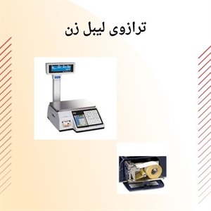 ترازوی لیبل زن و اهمیت آن در فرآیند بسته بندی