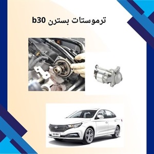 ترموستات بسترن B30 و نقش آن در عملکرد خودرو