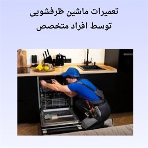 بررسی روش های عیب یابی سریع و تعمیر ظرفشویی