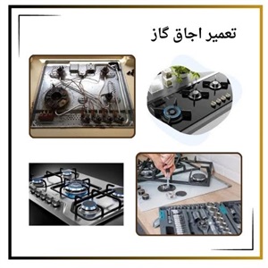 درخواست خدمات تعمیر اجاق گاز