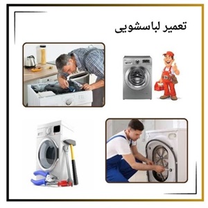تعمیر لباسشویی و خدمات مورد نیاز شما
