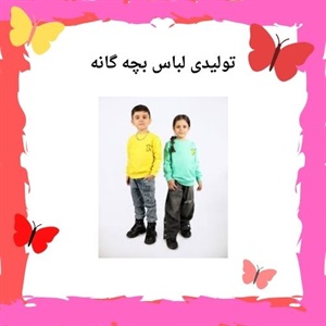 تولیدی لباس بچه گانه و فروش عمده با قیمت ارزان