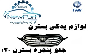 قطعات بسترن و خرید آن