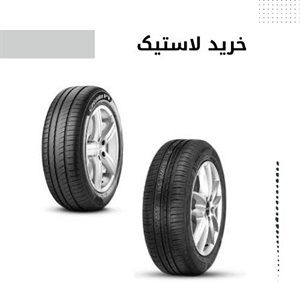 خرید لاستیک مناسب برای خودروی شما