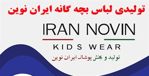 هزینه راه اندازی تولیدی بچه گانه با برنامه‌ریزی دقیق و بررسی بازار هدف