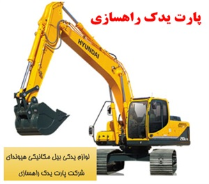 لوازم یدکی بیل مکانیکی و پخش مستقیم آن