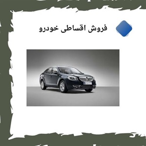 فروش اقساطی خودرو چگونه به نفع خریداران است؟
