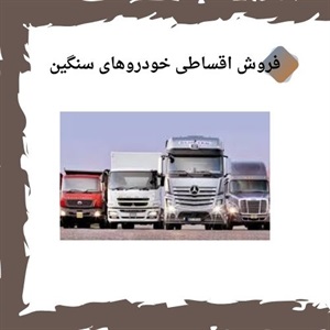 فروش اقساطی خودروهای سنگین با شرایط ویژه