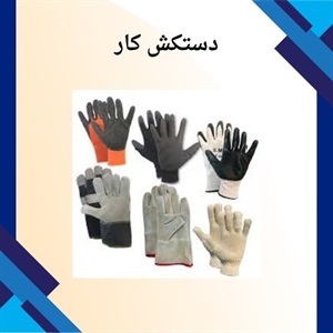 دستکش کار چه کاربردی دارد؟