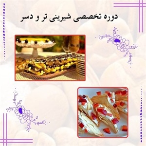 دوره تخصصی شیرینی تر و دسر برای مبتدیان و حرفه ای ها