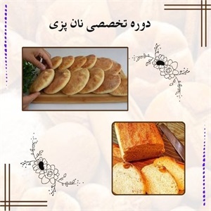 شرکت در دوره تخصصی نان پزی چه مزایایی دارد؟