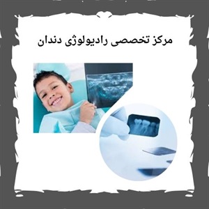 بررسی جزئیات خدمات رادیولوژی دندان سعادت آباد