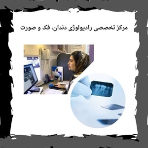 رادیولوژی فک و صورت سعادت آباد و خدمات تخصصی آن