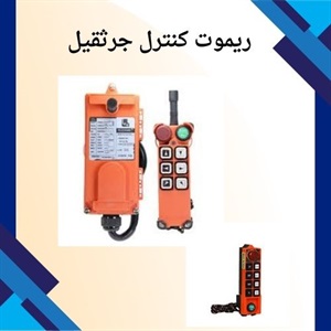 ریموت کنترل جرثقیل و اهمیت آن در صنعت