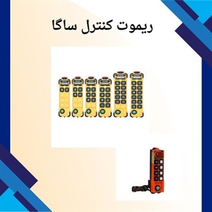 راهنمای جامع خرید ریموت کنترل ساگا