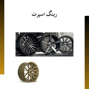انتخاب رینگ اسپرت برای بهبود ظاهر و عملکرد خودرو