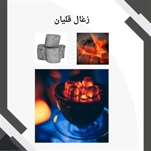 زغال قلیان و انواع مختلف آن در بازار