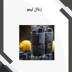 مزایای خرید زغال لیمو