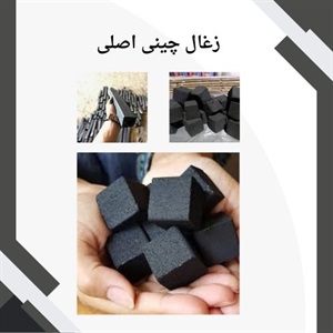 از کجا زغال چینی اصلی باکیفیت بخریم؟