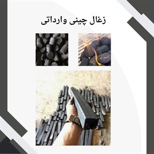 فروش زغال چینی وارداتی در بازار ایران