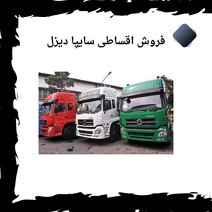 چرا فروش اقساطی سایپا دیزل انتخابی مناسب برای خرید خودروهای تجاری است؟