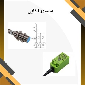 انواع سنسور القایی چه کاربردی دارند؟