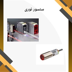 بررسی مزایای مهم در خرید سنسور نوری
