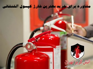 شارژ کپسول آتشنشانی در زمان فوری