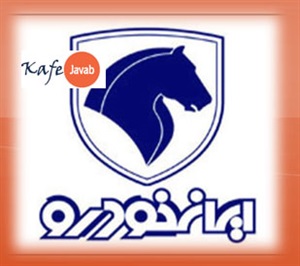 فروش اقساطی ایران خودرو و مزایای آن