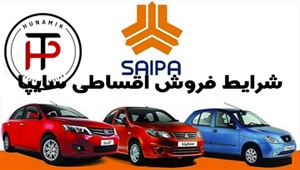 فروش اقساطی سایپا با شرایط عالی