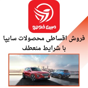 فروش اقساطی سایپا با راهکارهای مدیریت مالی شما