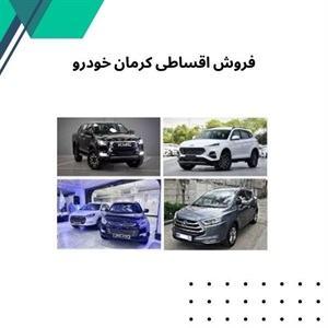 نکات کلیدی طرح فروش اقساطی کرمان خودرو