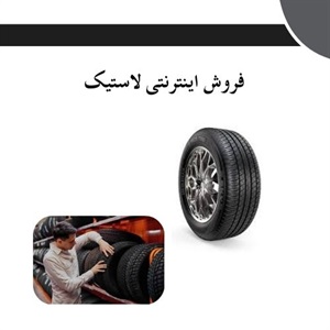 فروش اینترنتی لاستیک و افزایش تنوع محصولات