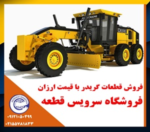 بررسی قیمت لوازم یدکی گریدر در بازار