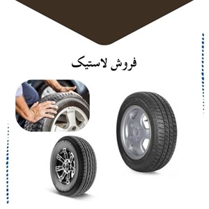 نکاتی درباره فروش لاستیک خودرو