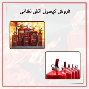 فروش کپسول آتش نشانی با بهترین قیمت و کیفیت