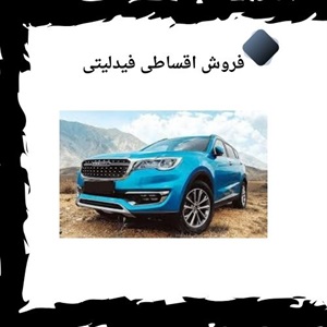 فروش اقساطی فیدلیتی تجربه‌ای متفاوت برای خرید خودرو