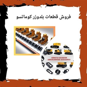 قطعات بلدوزر کوماتسو و اهمیت انتخاب درست آنها