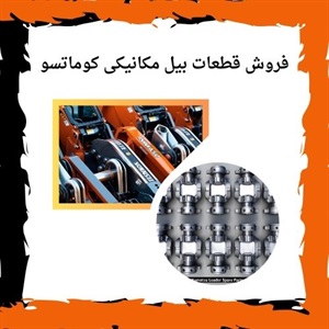 خرید قطعات بیل مکانیکی کوماتسو اصل چه مزیتی دارد؟