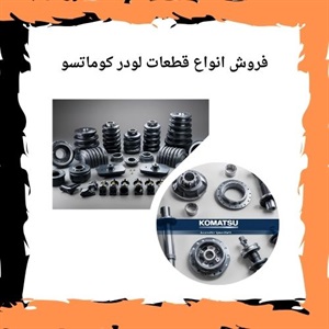 راهنمای خرید قطعات موتوری لودر کوماتسو