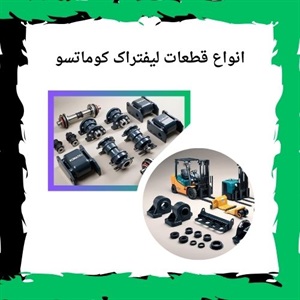راهنمای کامل فروش قطعات لیفتراک کوماتسو و لوازم موتوری آن