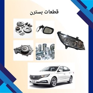 فروش قطعات بسترن اصلی و جایگزین