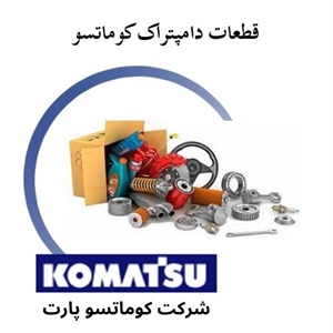 فروش قطعات دامپتراک کوماتسو و اهمیت انتخاب صحیح