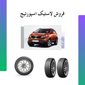 فروش لاستیک اسپورتیج از برندهای معتبر با تخفیف ویژه